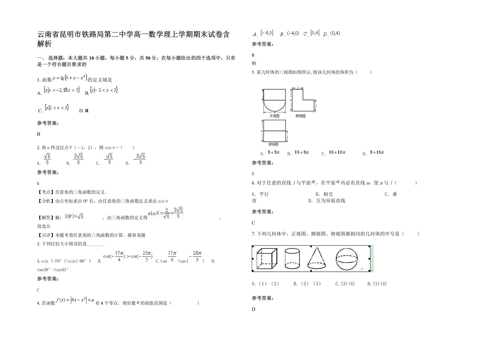 云南省昆明市铁路局第二中学高一数学理上学期期末试卷含解析