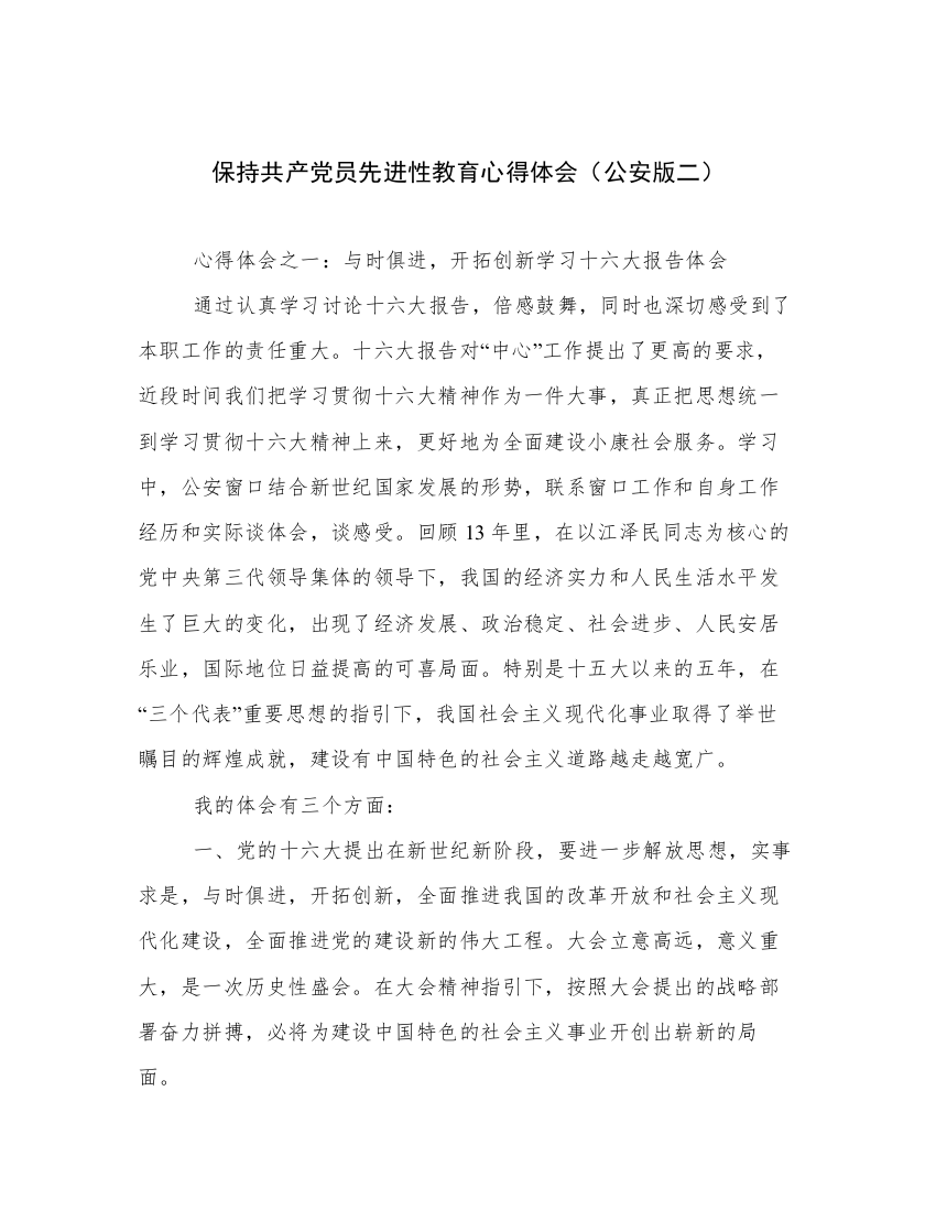 保持共产党员先进性教育心得体会（公安版二）