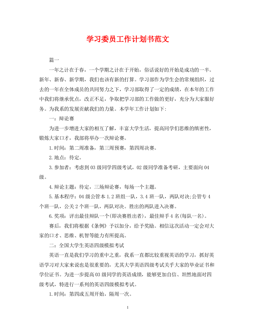 精编之学习委员工作计划书范文