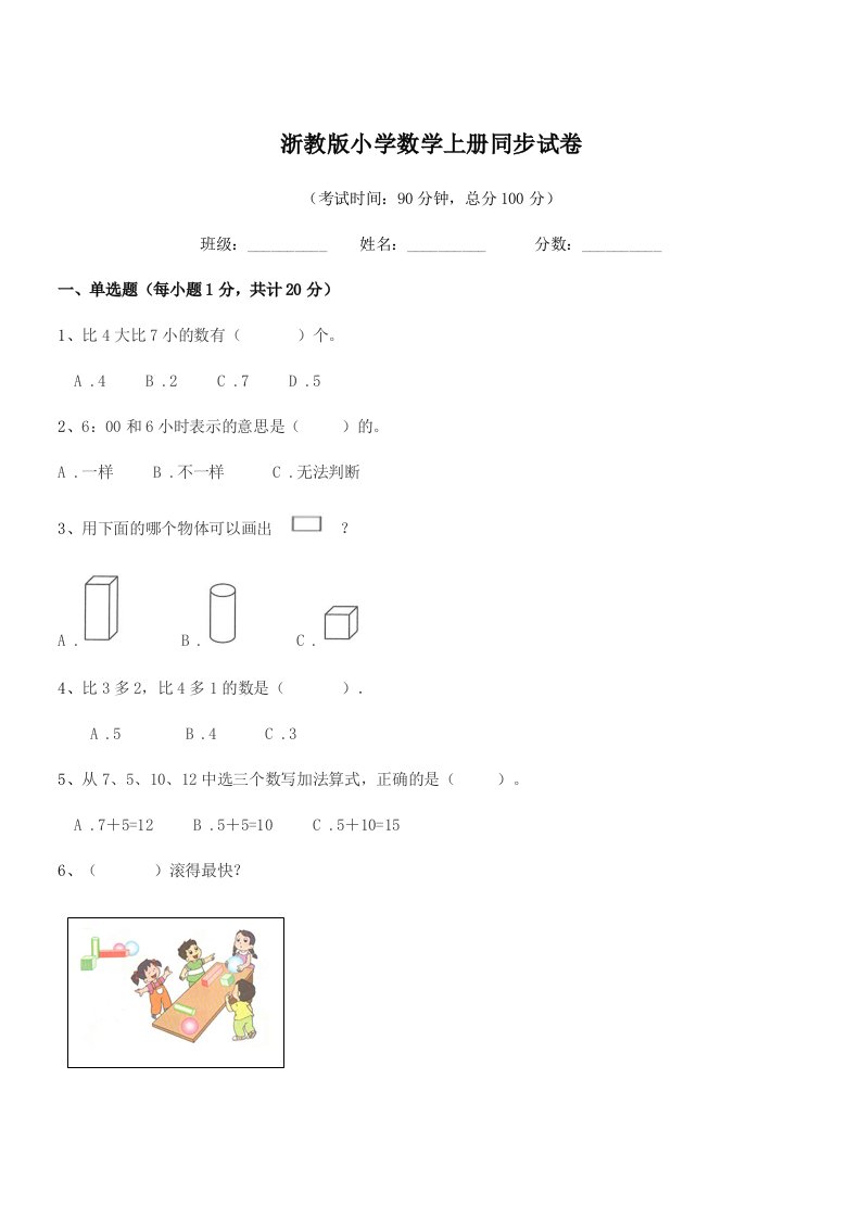 2019-2020学年上半学期(一年级)浙教版小学数学上册同步试卷