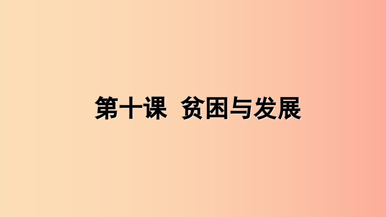 九年级道德与法治下册