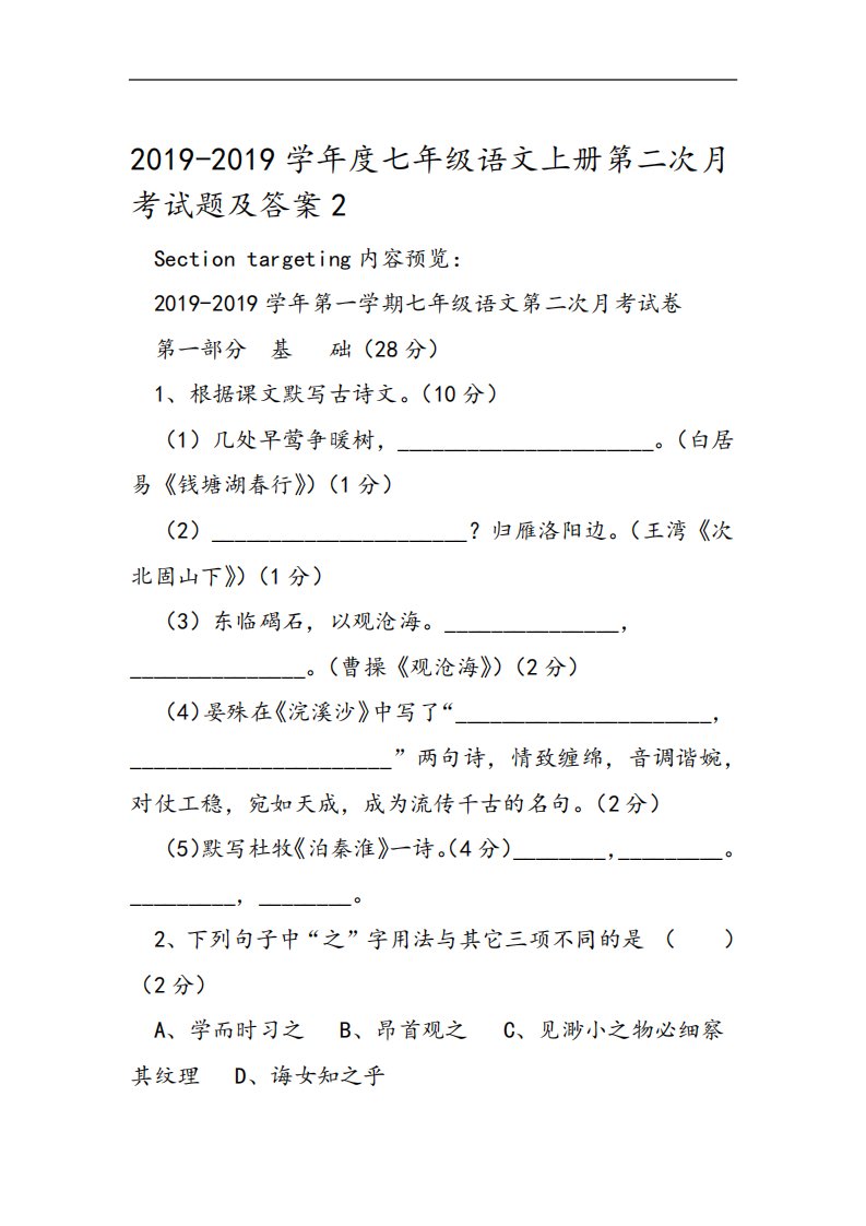 2019年度七年级语文上册第二次月考试题及答案2