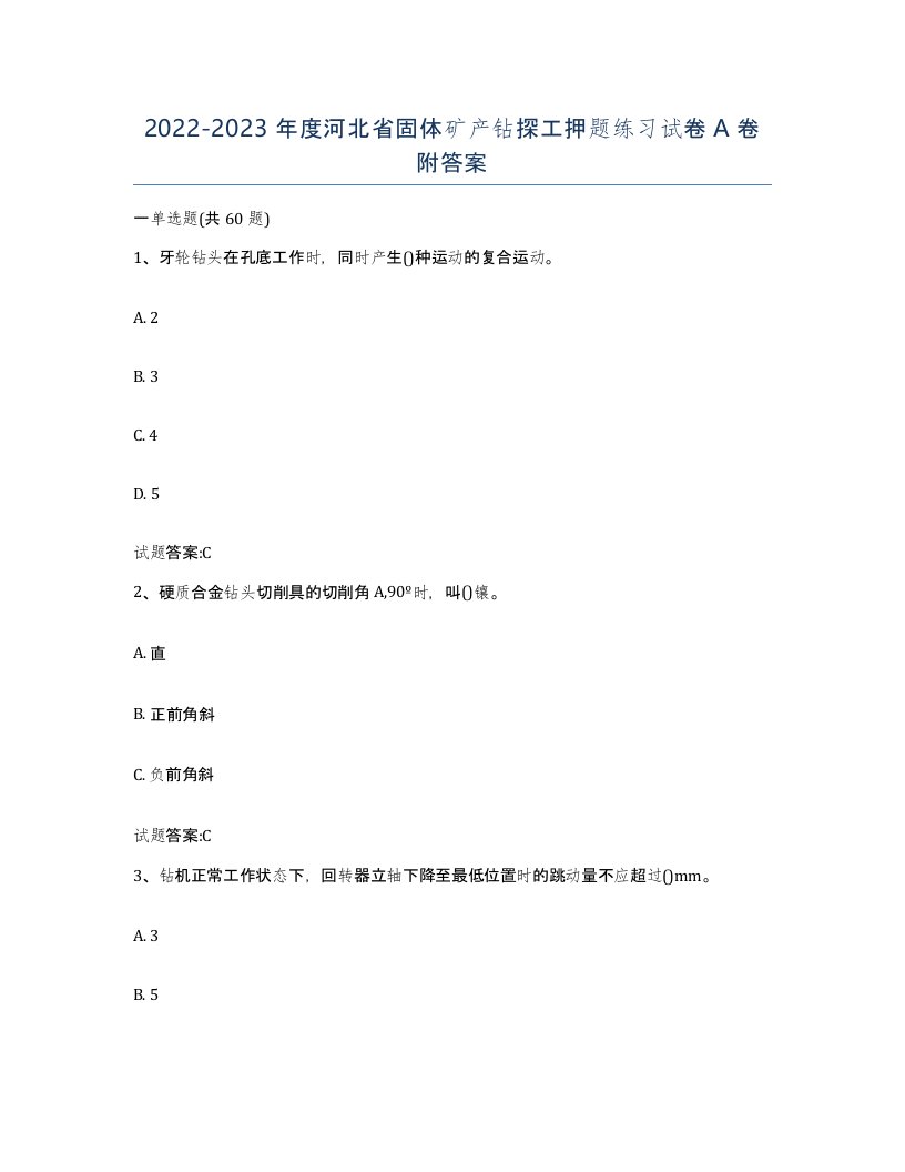 2022-2023年度河北省固体矿产钻探工押题练习试卷A卷附答案