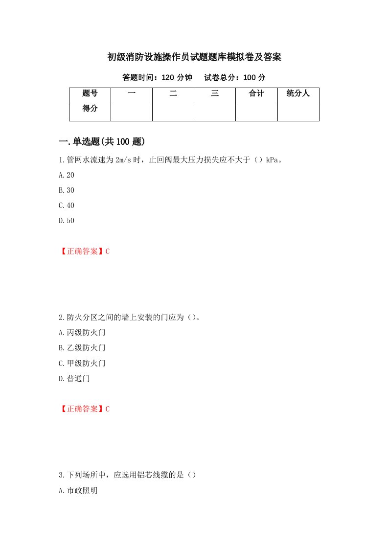 初级消防设施操作员试题题库模拟卷及答案69