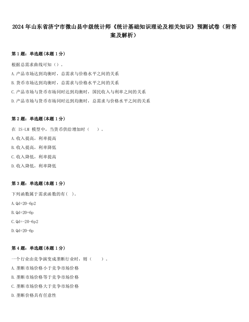 2024年山东省济宁市微山县中级统计师《统计基础知识理论及相关知识》预测试卷（附答案及解析）