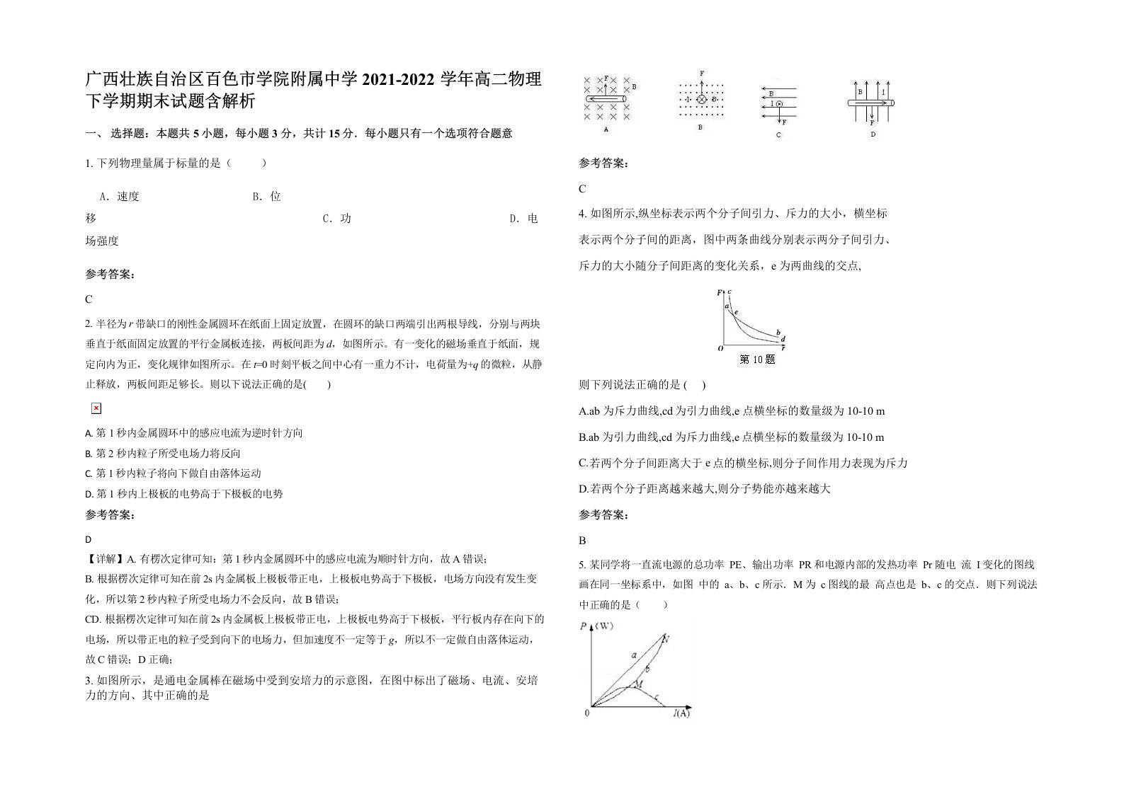 广西壮族自治区百色市学院附属中学2021-2022学年高二物理下学期期末试题含解析