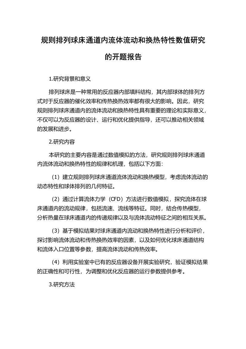 规则排列球床通道内流体流动和换热特性数值研究的开题报告