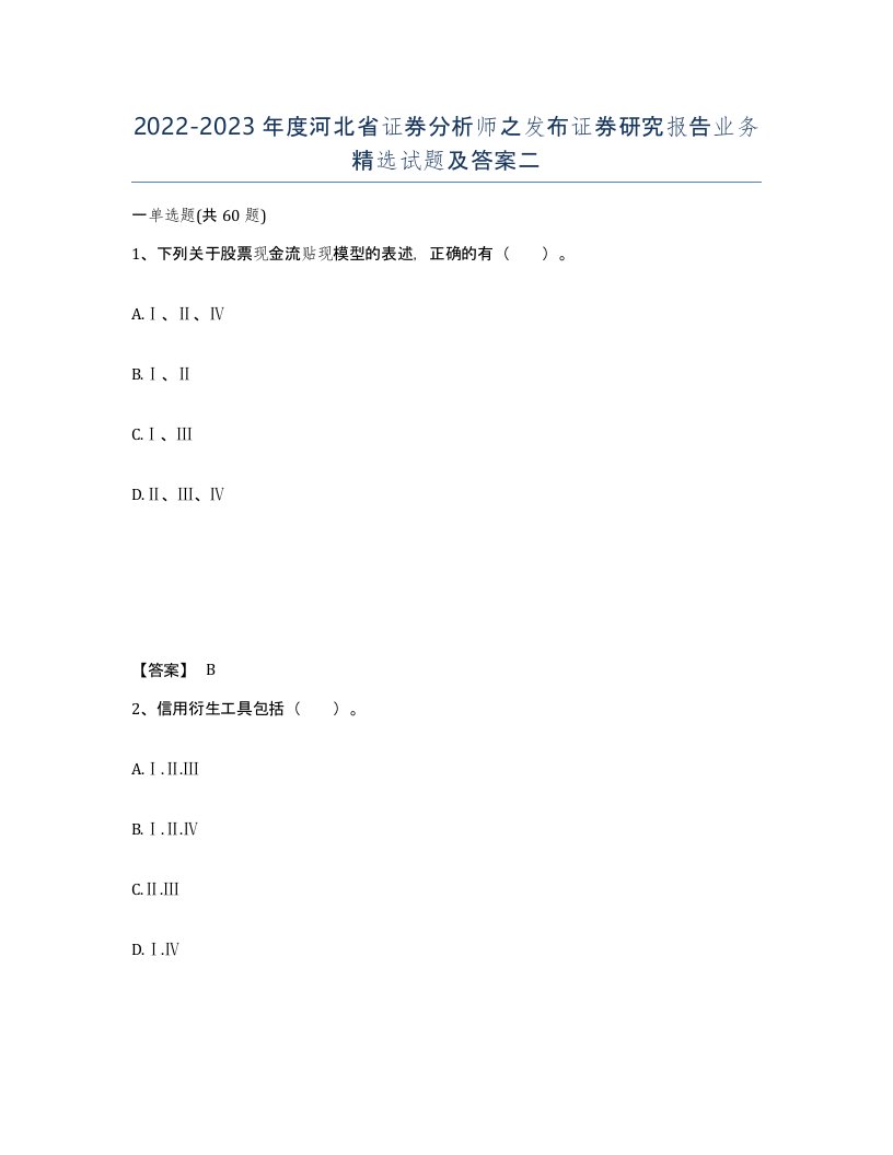 2022-2023年度河北省证券分析师之发布证券研究报告业务试题及答案二