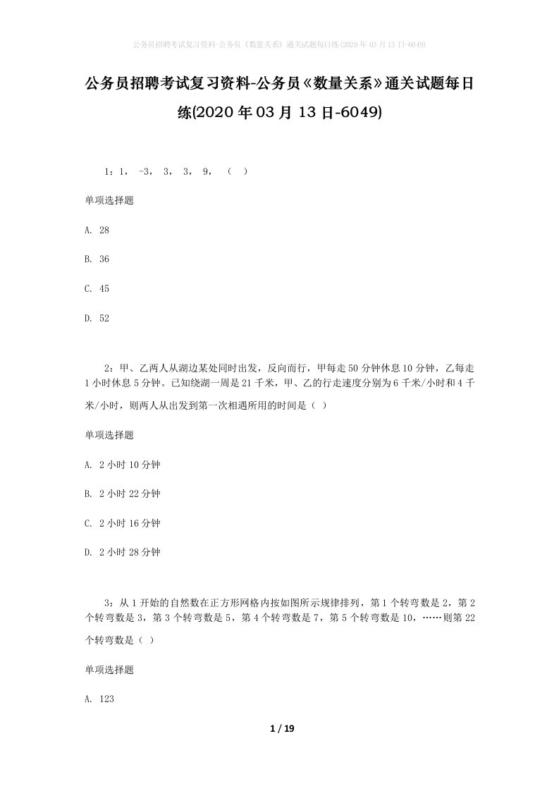 公务员招聘考试复习资料-公务员数量关系通关试题每日练2020年03月13日-6049