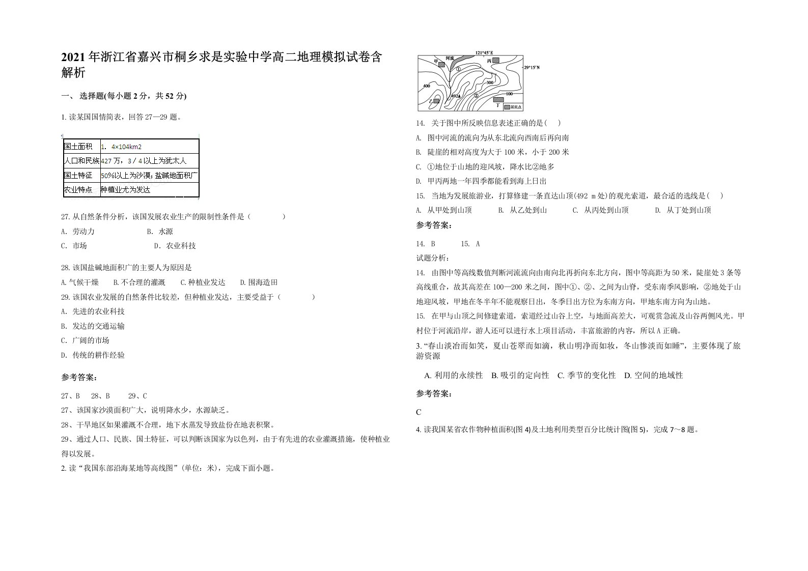 2021年浙江省嘉兴市桐乡求是实验中学高二地理模拟试卷含解析