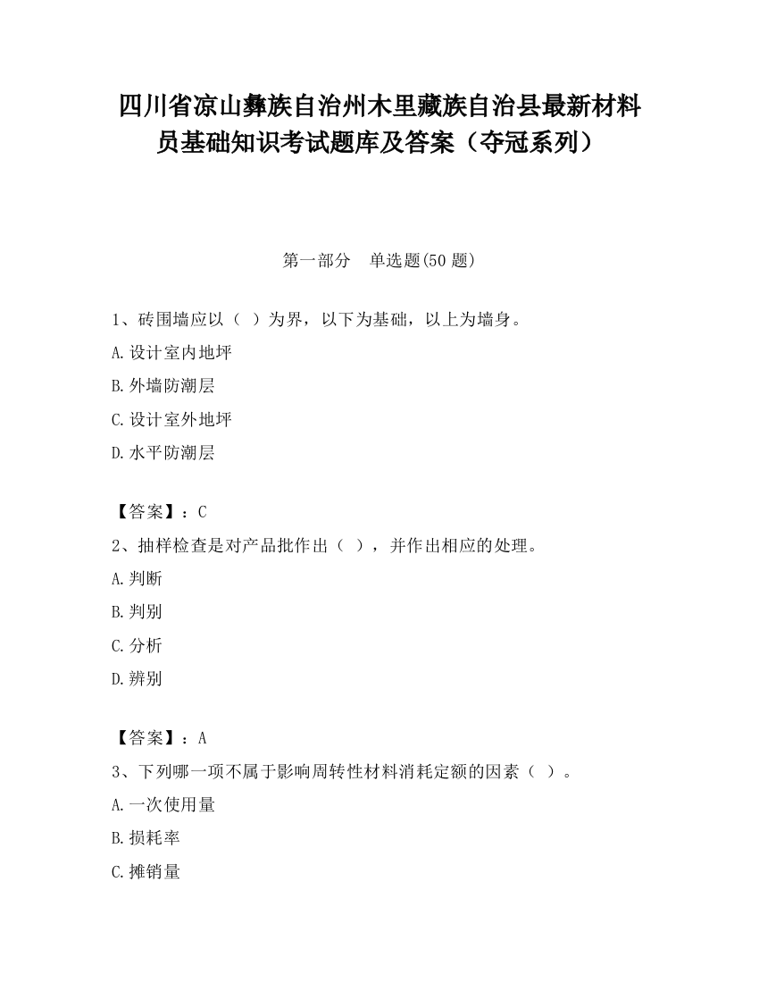 四川省凉山彝族自治州木里藏族自治县最新材料员基础知识考试题库及答案（夺冠系列）