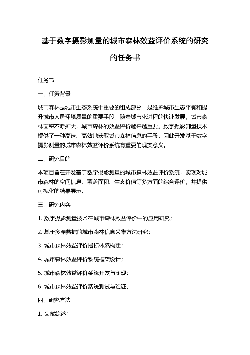 基于数字摄影测量的城市森林效益评价系统的研究的任务书