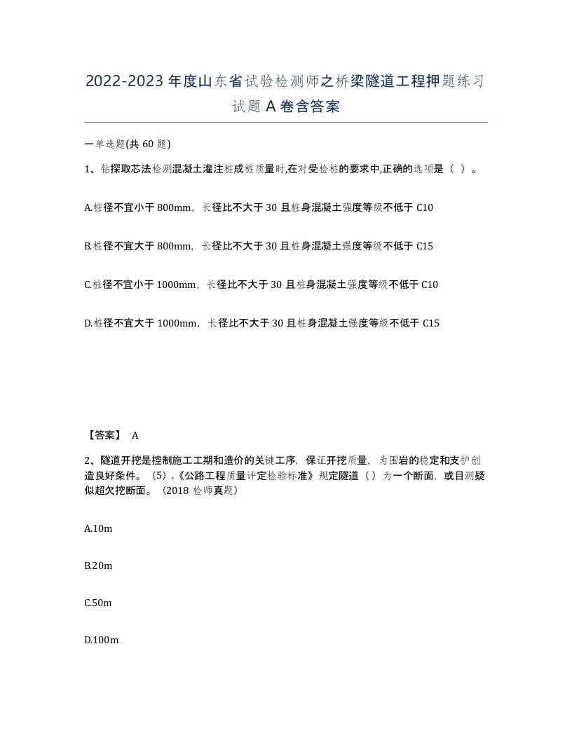 2022-2023年度山东省试验检测师之桥梁隧道工程押题练习试题A卷含答案