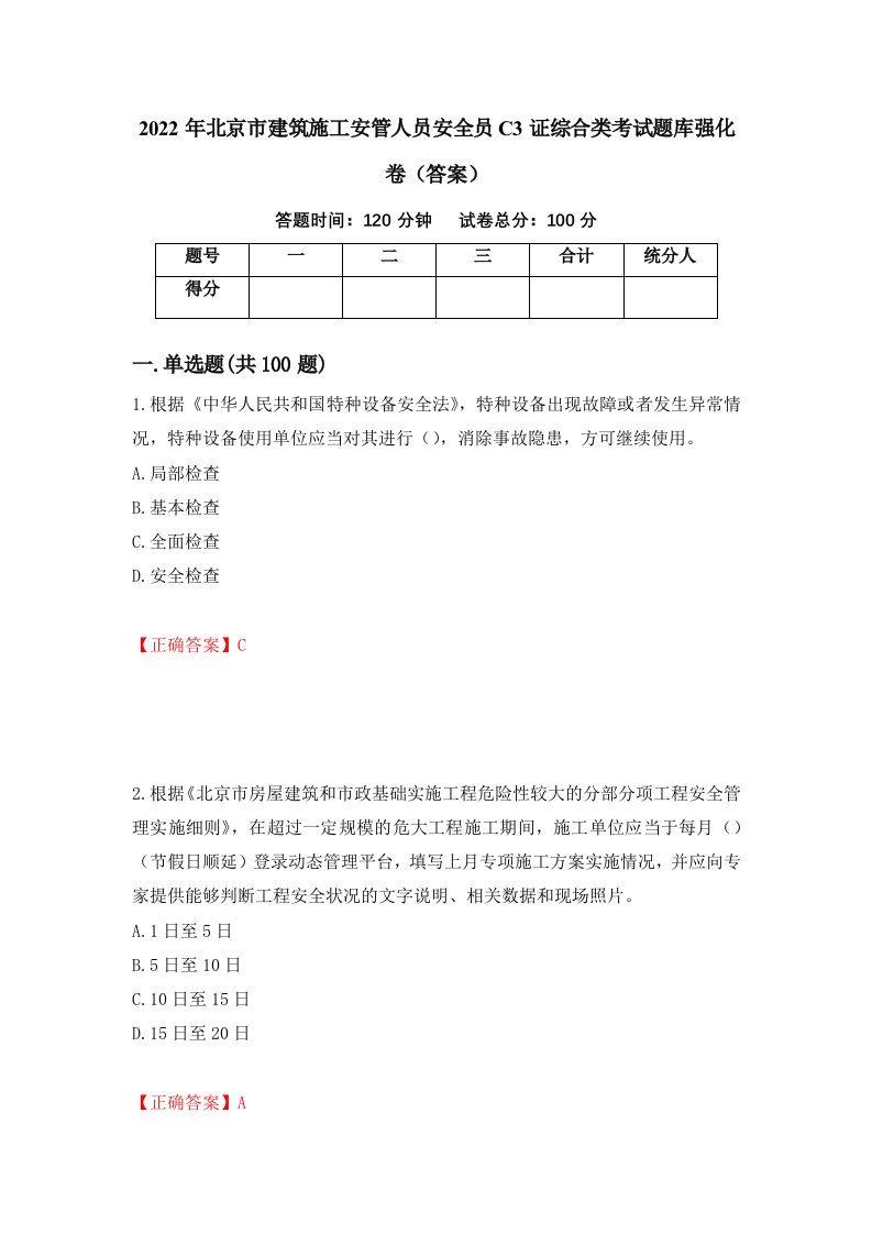 2022年北京市建筑施工安管人员安全员C3证综合类考试题库强化卷答案第24版