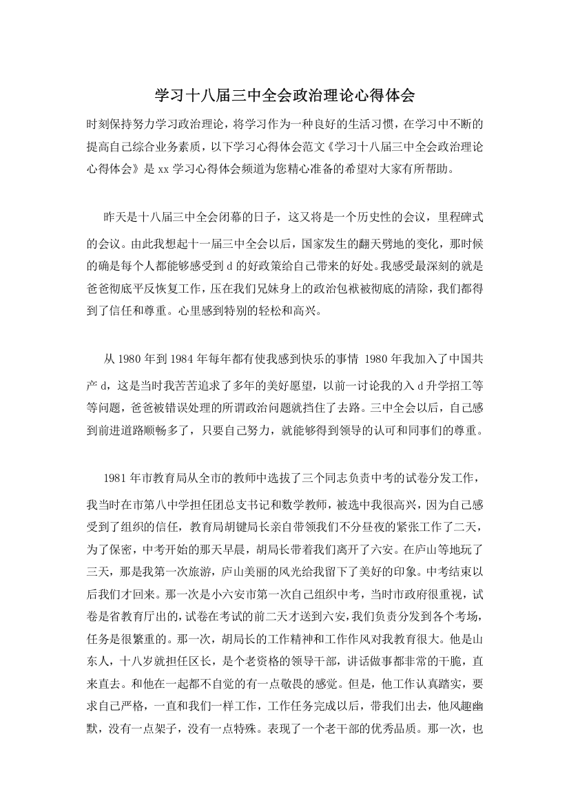 学习十八届三中全会政治理论心得体会-0