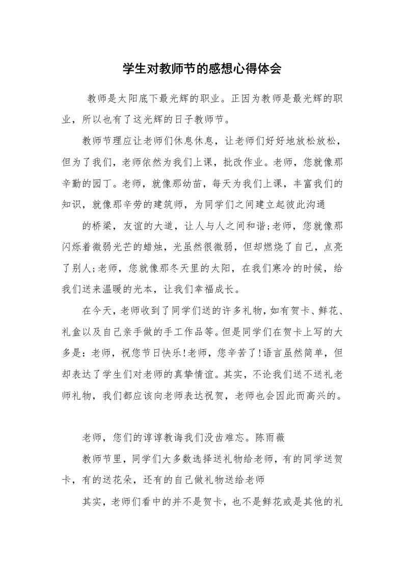 心得体会范文_教师笔记_学生对教师节的感想心得体会_1