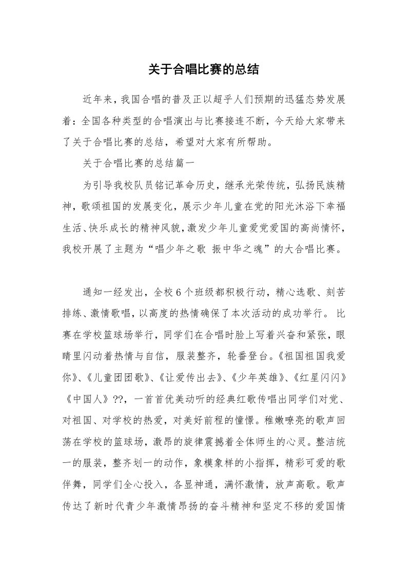 关于合唱比赛的总结