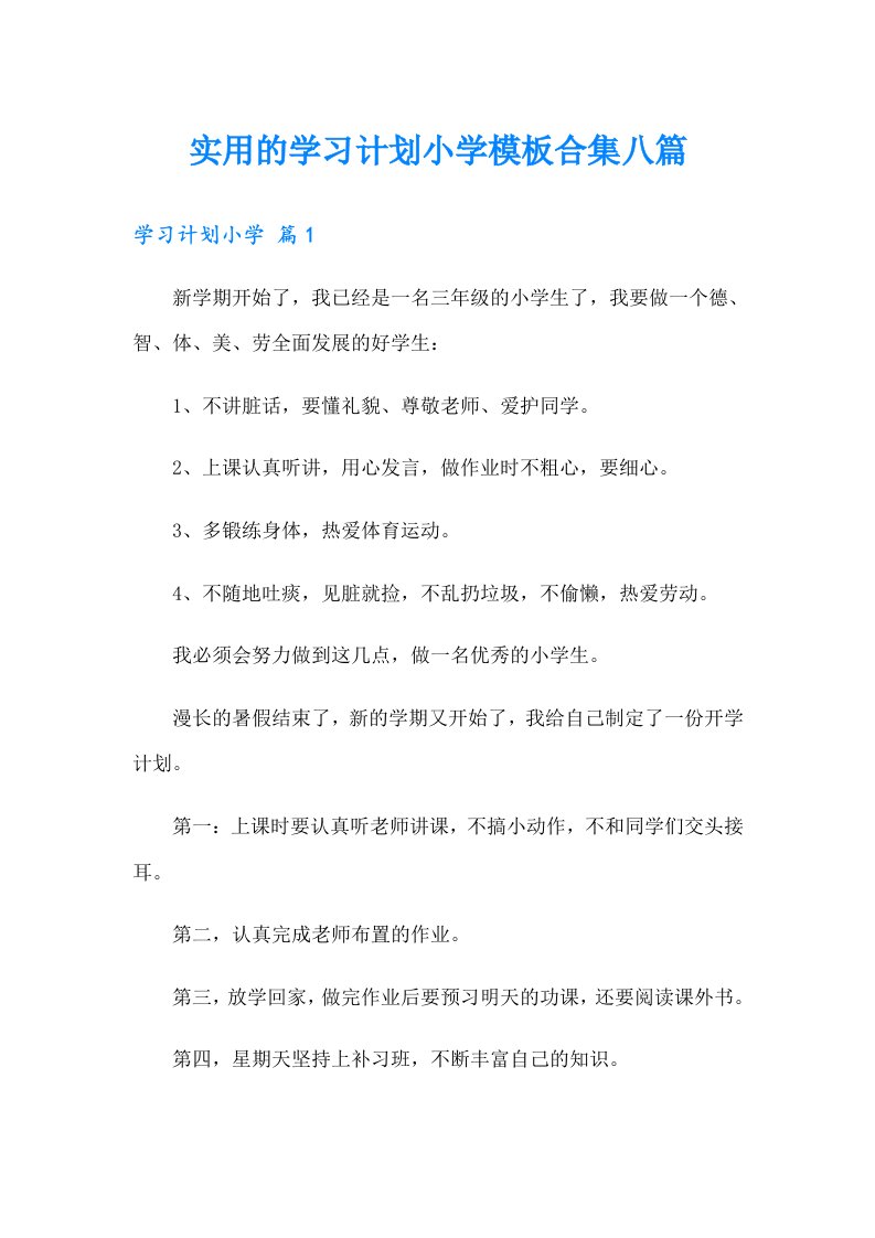 实用的学习计划小学模板合集八篇