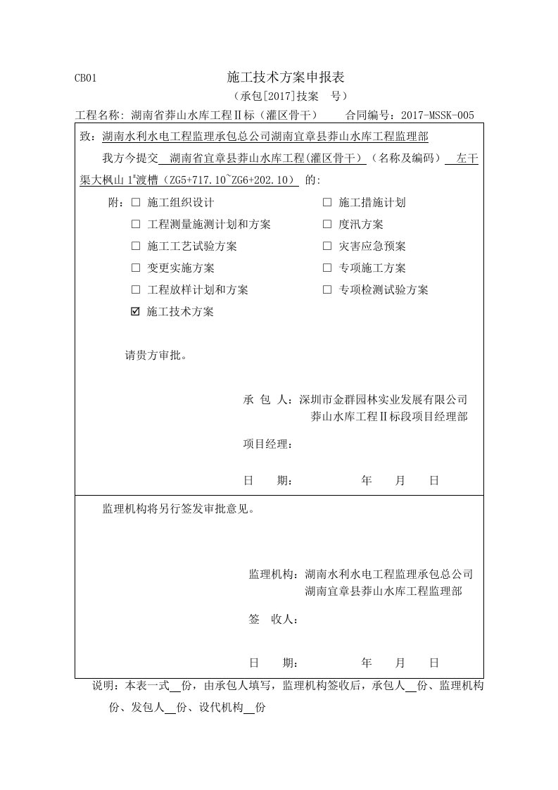 渡槽施工技术方案