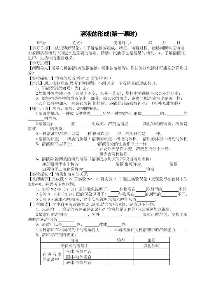 人教版九年级化学下册第九单元课题1　溶液形成导学案