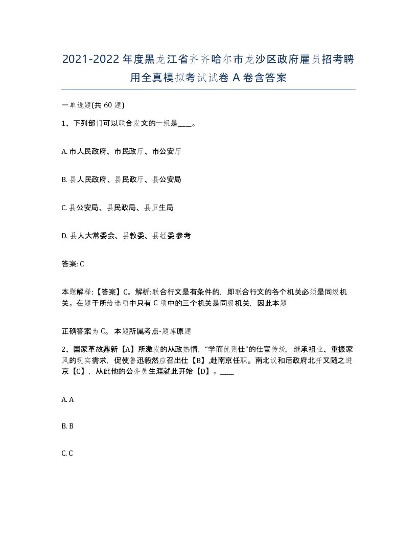 2021-2022年度黑龙江省齐齐哈尔市龙沙区政府雇员招考聘用全真模拟考试试卷A卷含答案