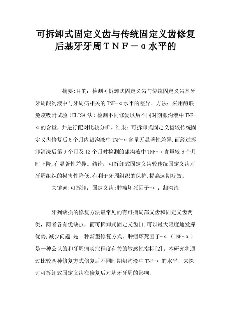 可拆卸式固定义齿与传统固定义齿修复后基牙牙周ＴＮＦ－α水平的