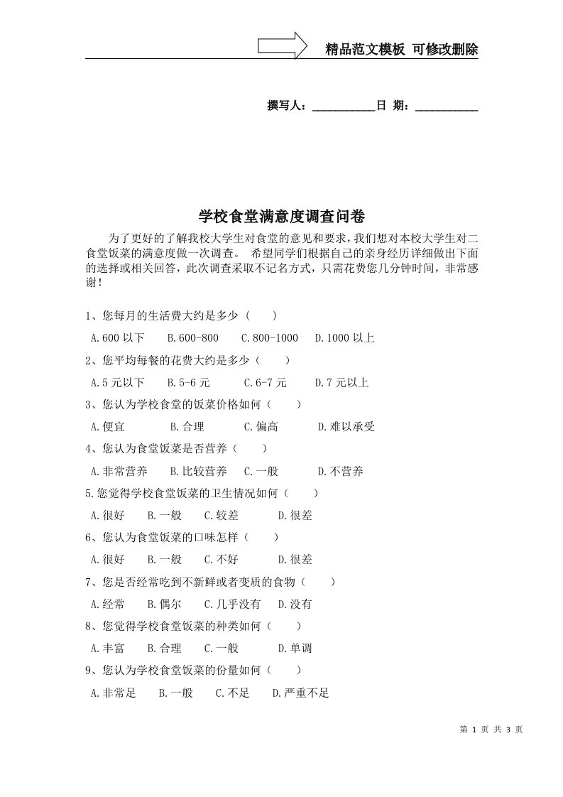 学校食堂满意度问卷调查