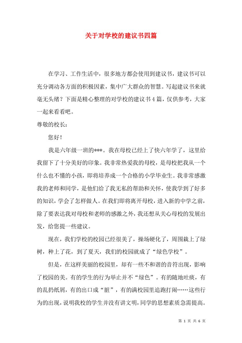 关于对学校的建议书四篇