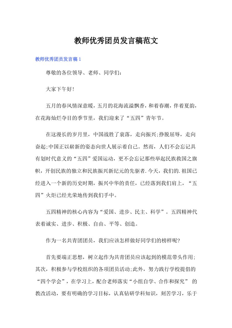 教师优秀团员发言稿范文