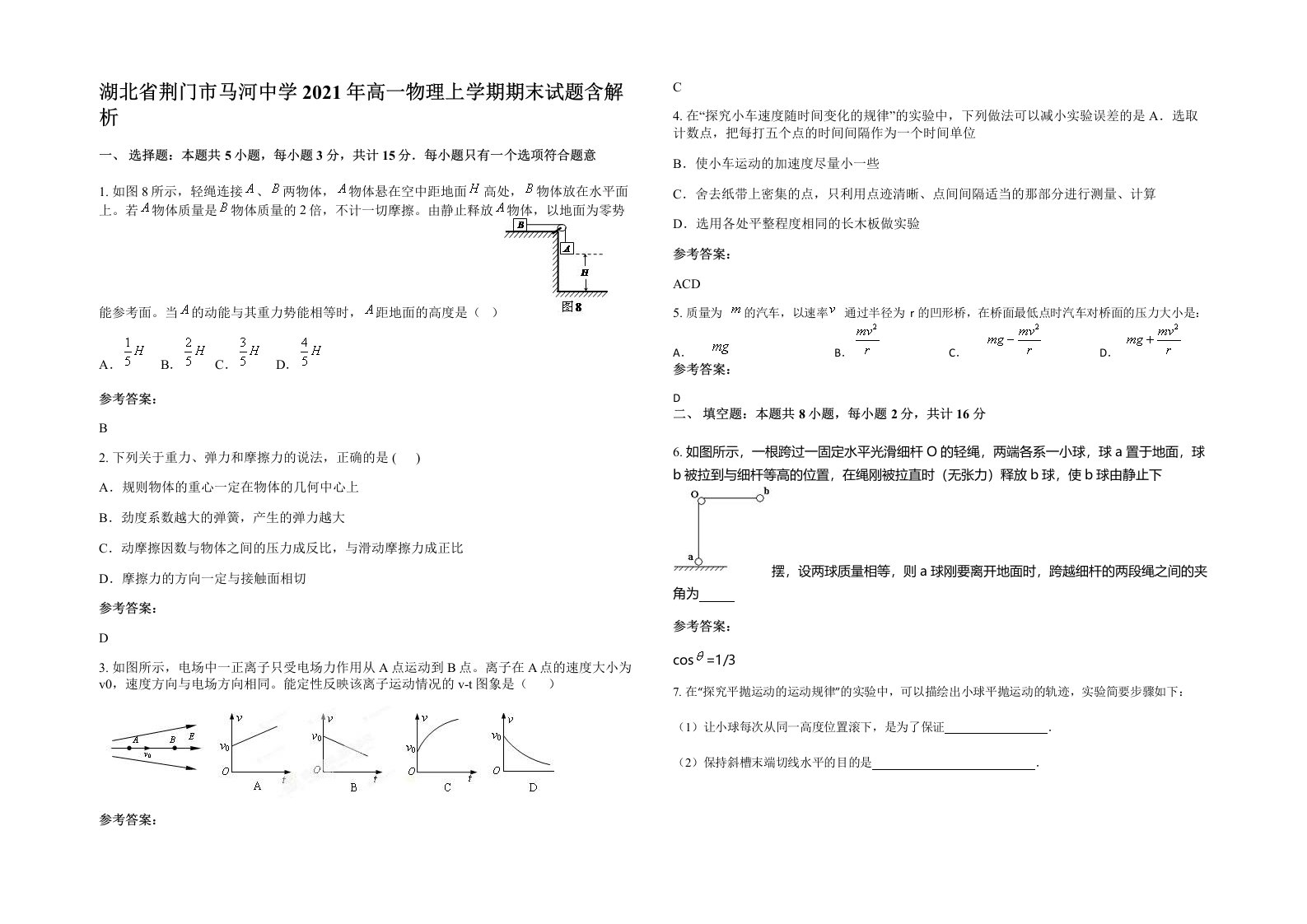 湖北省荆门市马河中学2021年高一物理上学期期末试题含解析