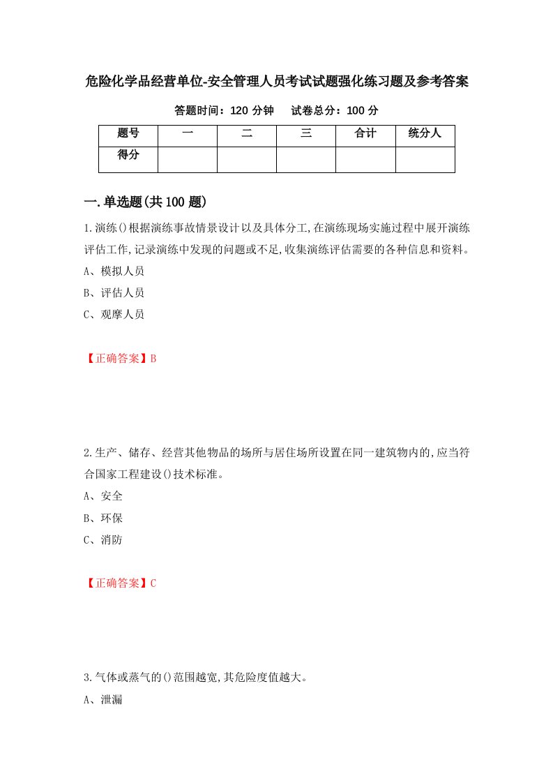 危险化学品经营单位-安全管理人员考试试题强化练习题及参考答案52