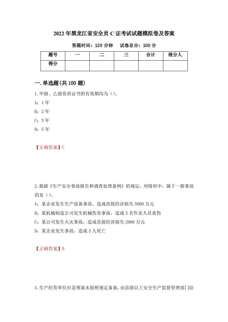 2022年黑龙江省安全员C证考试试题模拟卷及答案第73卷