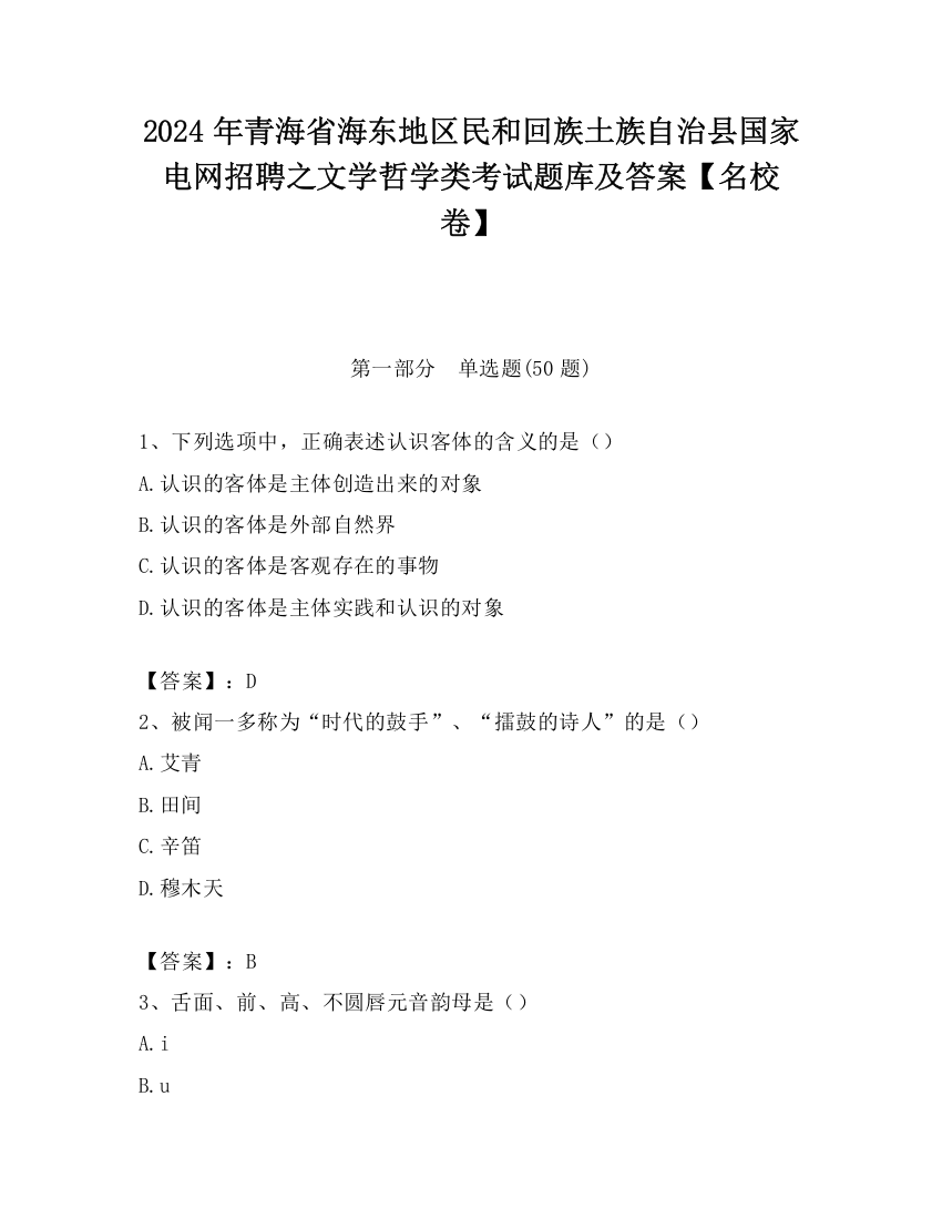 2024年青海省海东地区民和回族土族自治县国家电网招聘之文学哲学类考试题库及答案【名校卷】