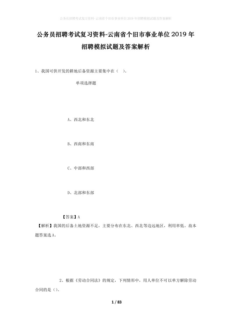 公务员招聘考试复习资料-云南省个旧市事业单位2019年招聘模拟试题及答案解析