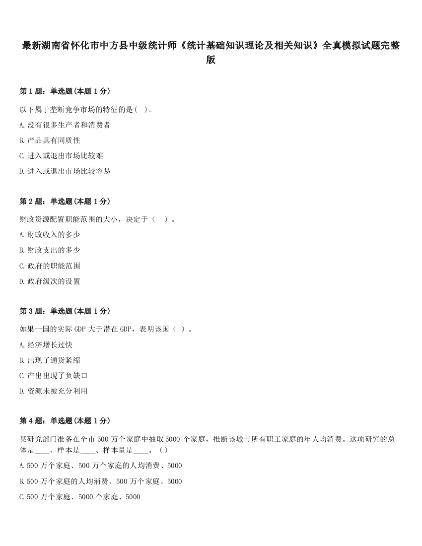 最新湖南省怀化市中方县中级统计师《统计基础知识理论及相关知识》全真模拟试题完整版