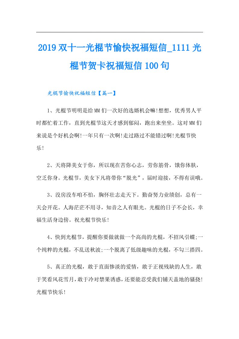 【整合汇编】双十一光棍节愉快祝福短信111光棍节贺卡祝福短信100句