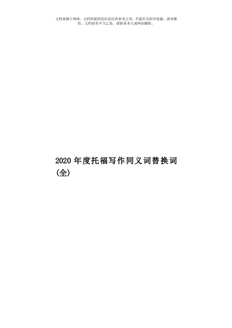 2020年度托福写作同义词替换词(全)模板