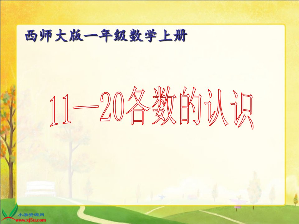 西师大版数学一年级上册《11-20各数的认识》