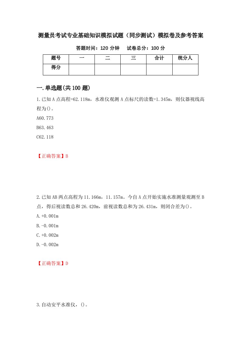 测量员考试专业基础知识模拟试题同步测试模拟卷及参考答案第39版