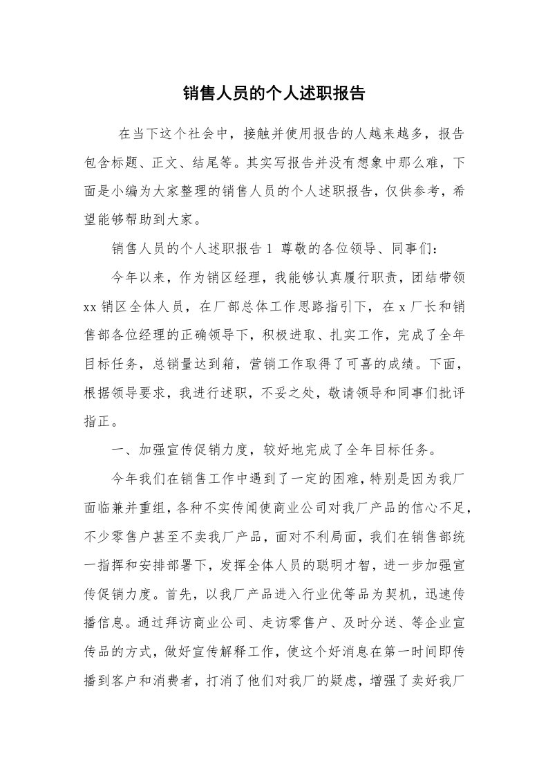 求职离职_述职报告_销售人员的个人述职报告