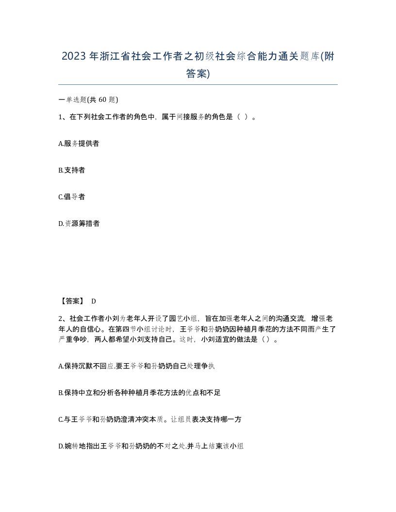 2023年浙江省社会工作者之初级社会综合能力通关题库附答案