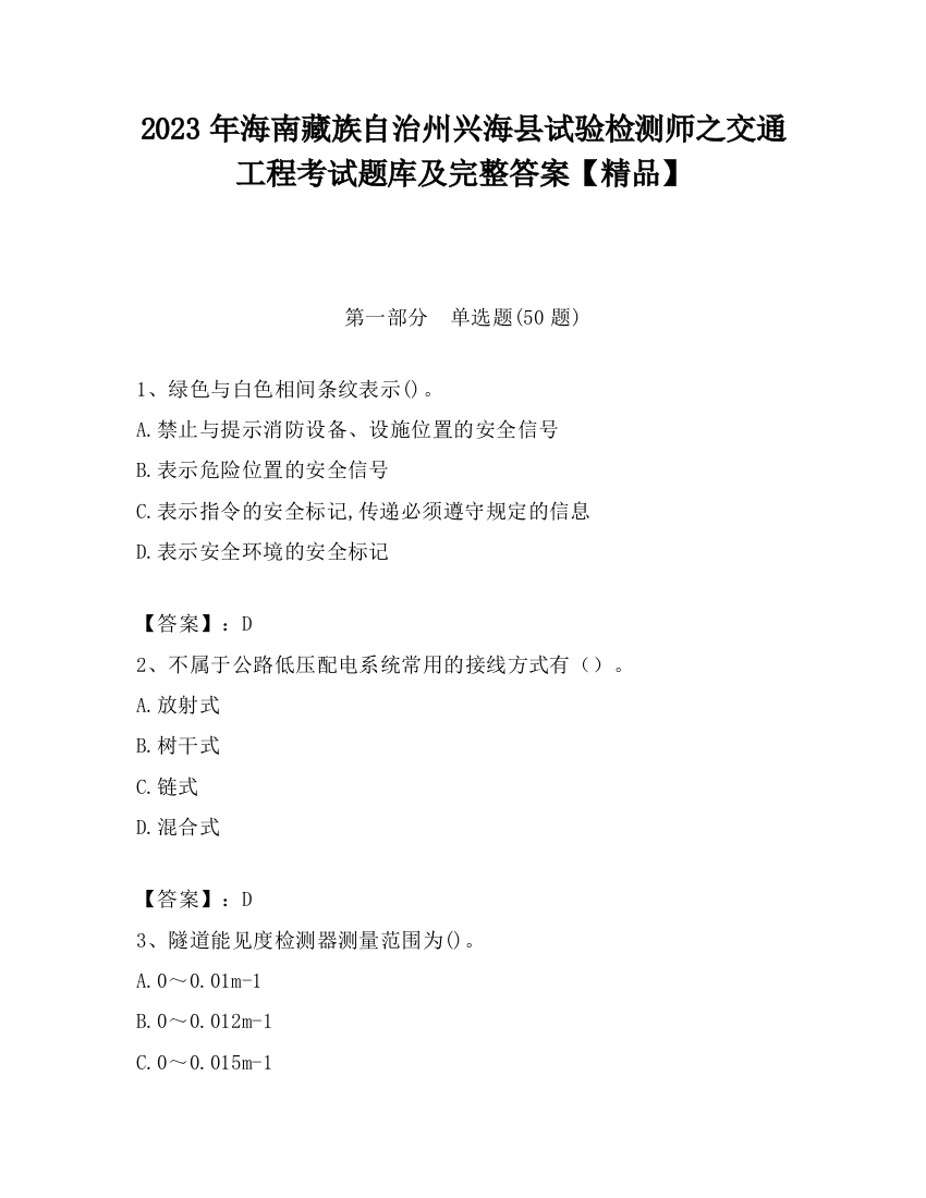 2023年海南藏族自治州兴海县试验检测师之交通工程考试题库及完整答案【精品】