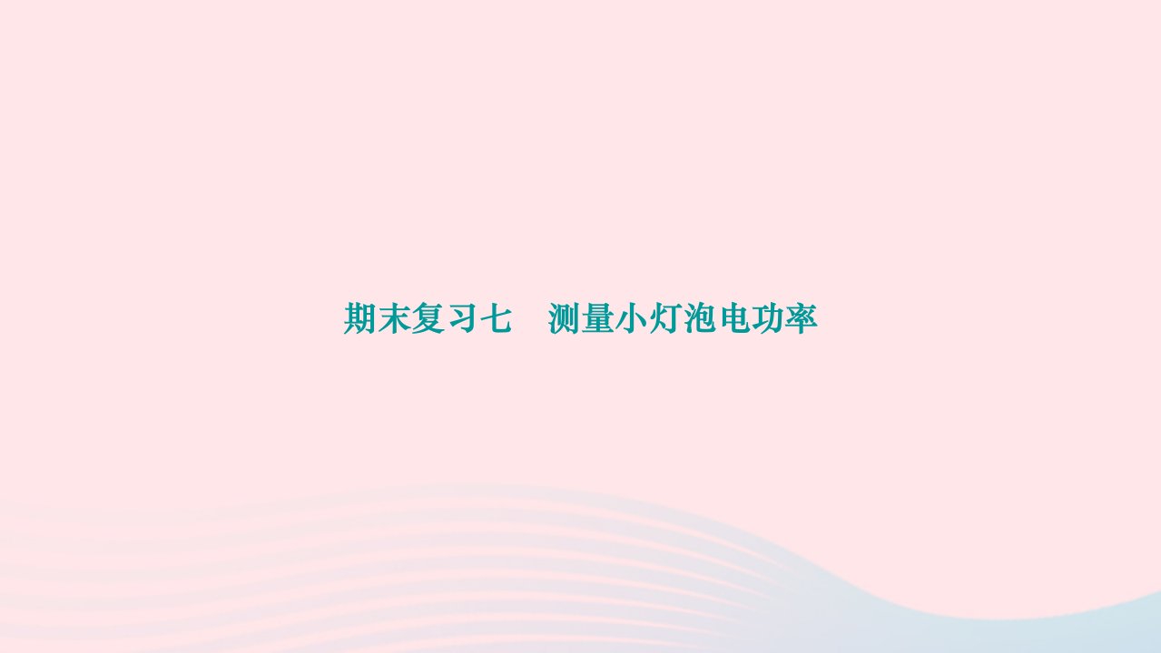 2024九年级物理下册期末复习七测量小灯泡电功率作业课件新版北师大版