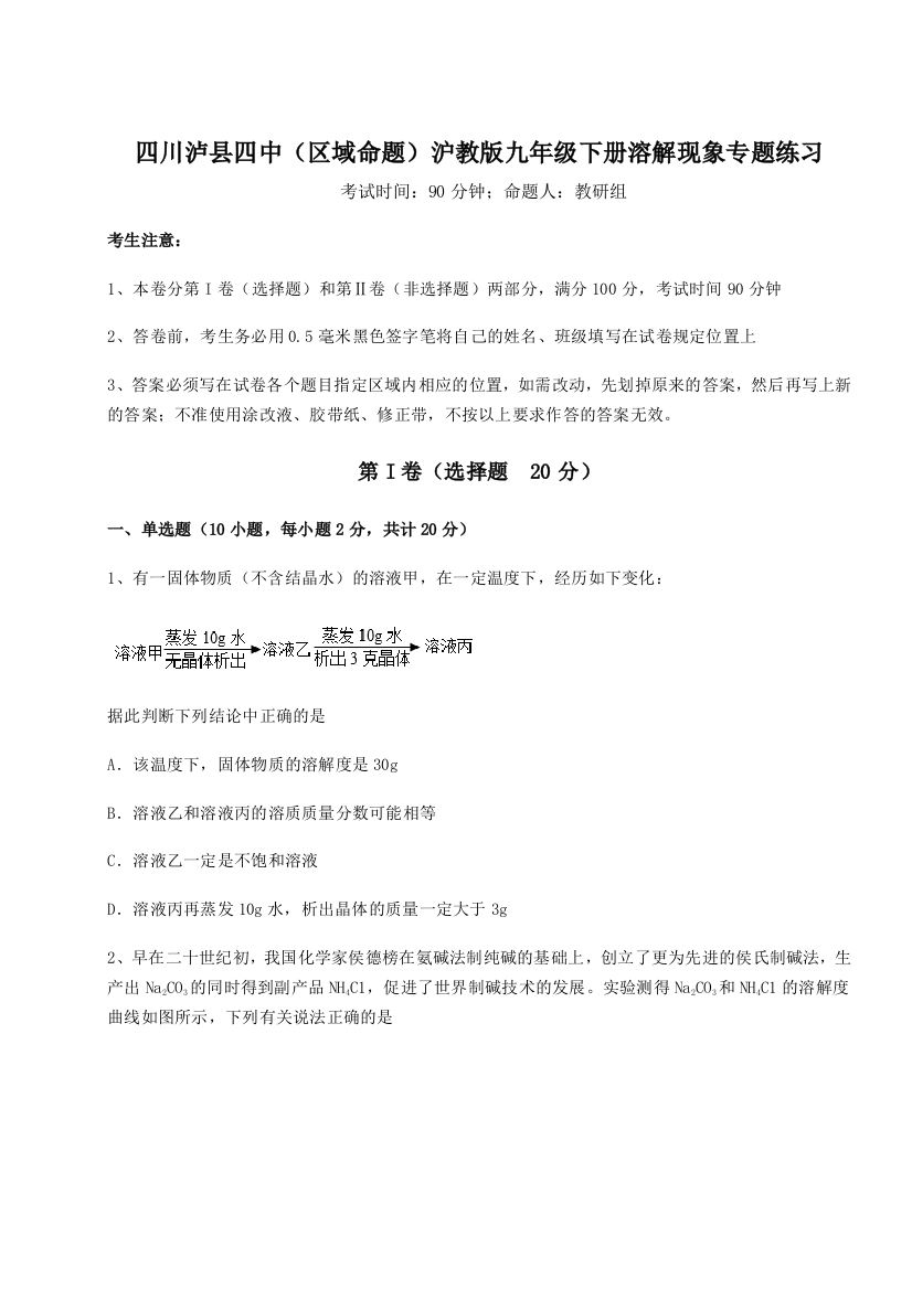 小卷练透四川泸县四中（区域命题）沪教版九年级下册溶解现象专题练习试卷（含答案详解版）