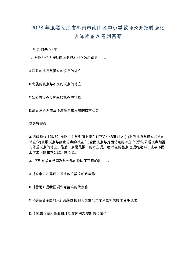 2023年度黑龙江省鹤岗市南山区中小学教师公开招聘强化训练试卷A卷附答案