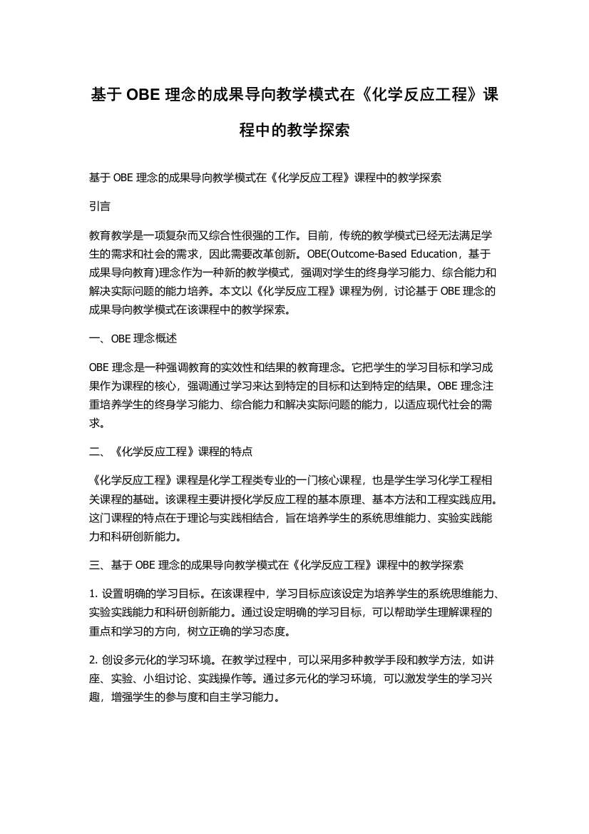 基于OBE理念的成果导向教学模式在《化学反应工程》课程中的教学探索