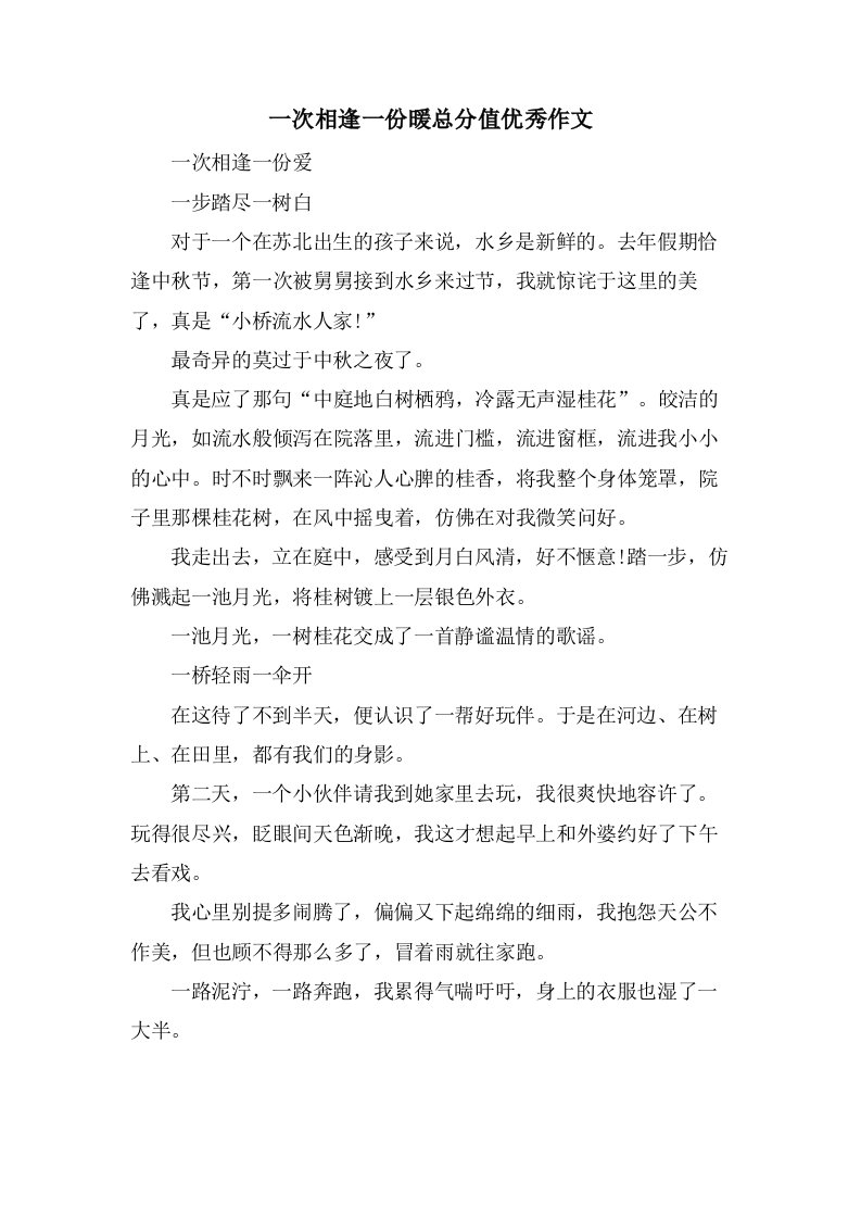 一次相逢一份暖作文