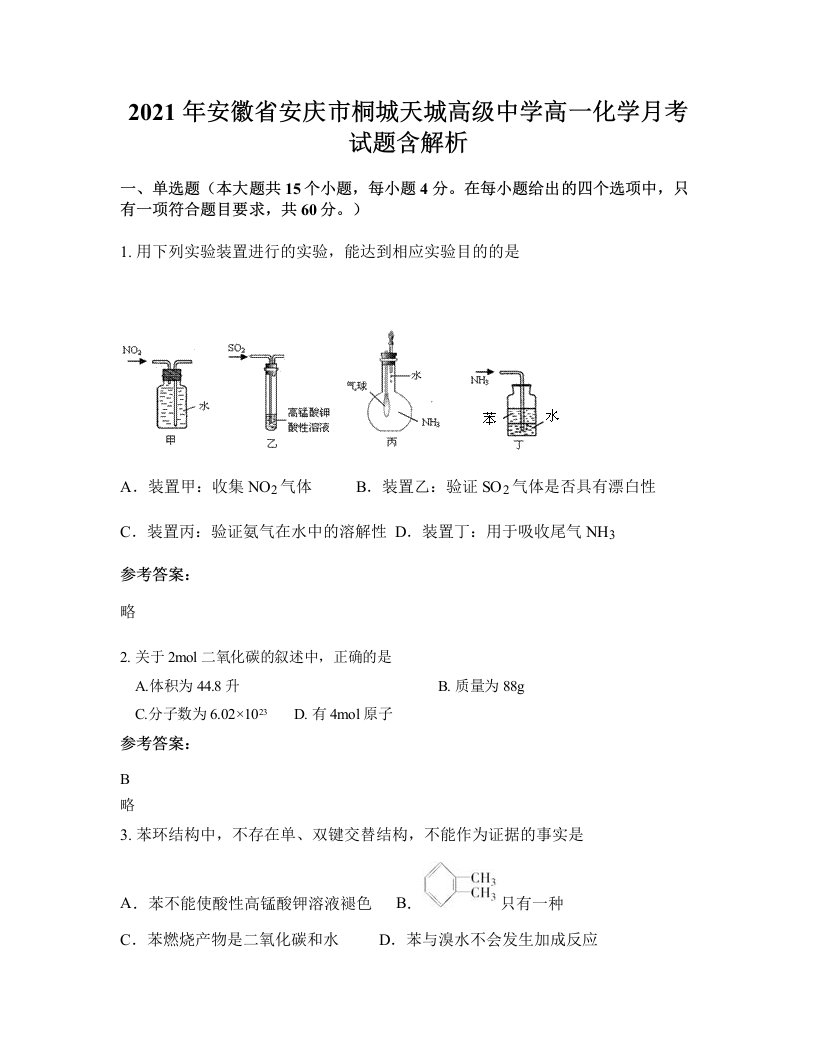 2021年安徽省安庆市桐城天城高级中学高一化学月考试题含解析