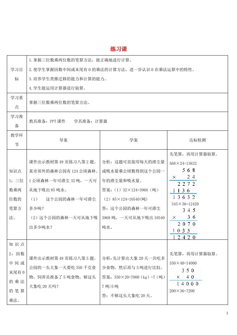 四年级数学上册4三位数乘两位数练习课第1_2课时导学案新人教版