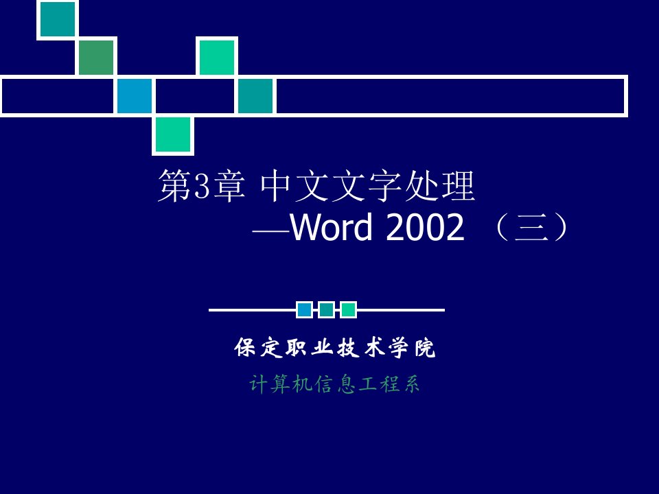 办公自动化实训课件第3章中文文字处理2